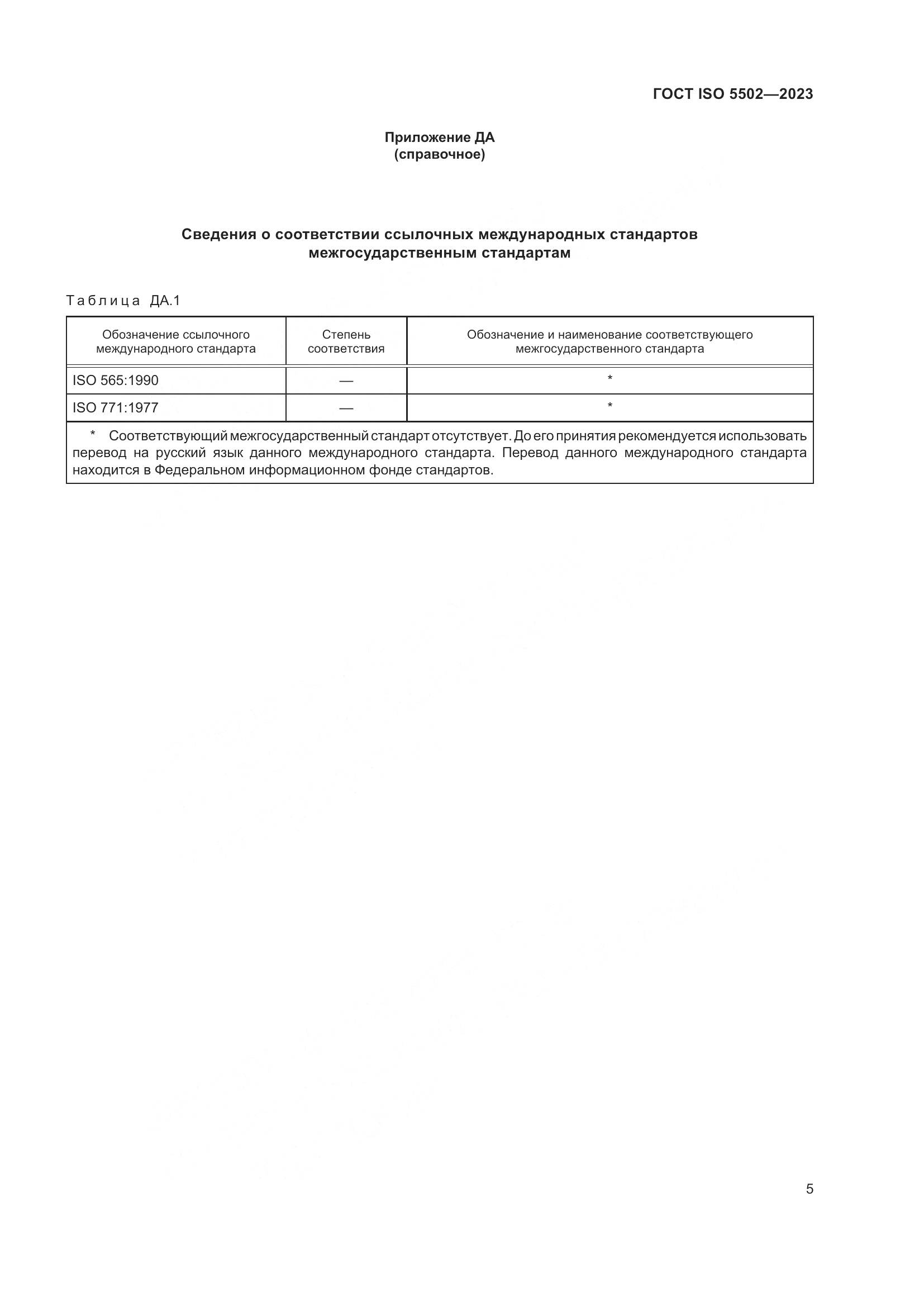 ГОСТ ISO 5502-2023, страница 9