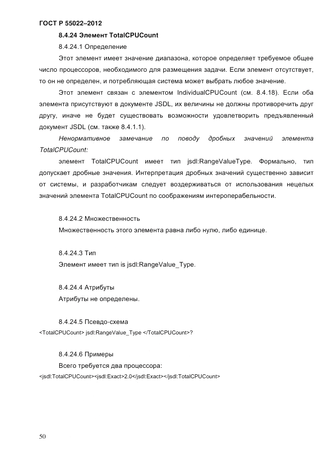 ГОСТ Р 55022-2012, страница 58