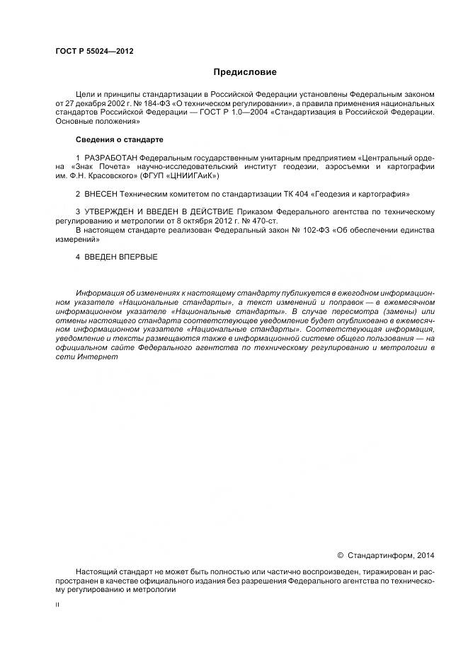 ГОСТ Р 55024-2012, страница 2