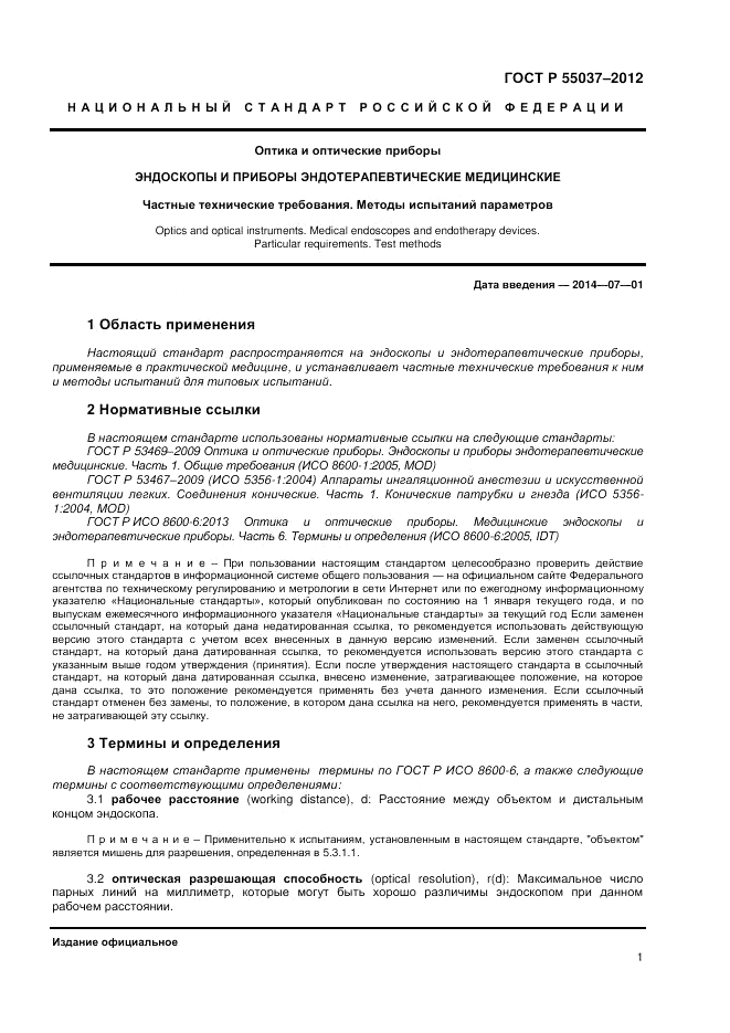 ГОСТ Р 55037-2012, страница 3