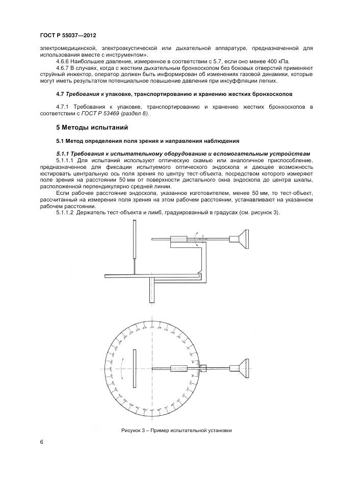 ГОСТ Р 55037-2012, страница 8