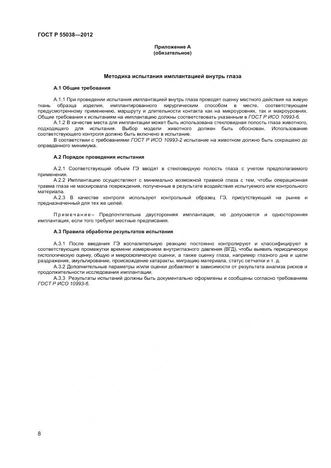 ГОСТ Р 55038-2012, страница 10