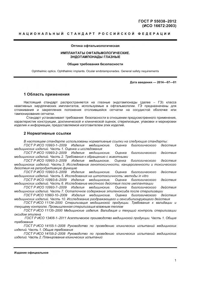 ГОСТ Р 55038-2012, страница 3