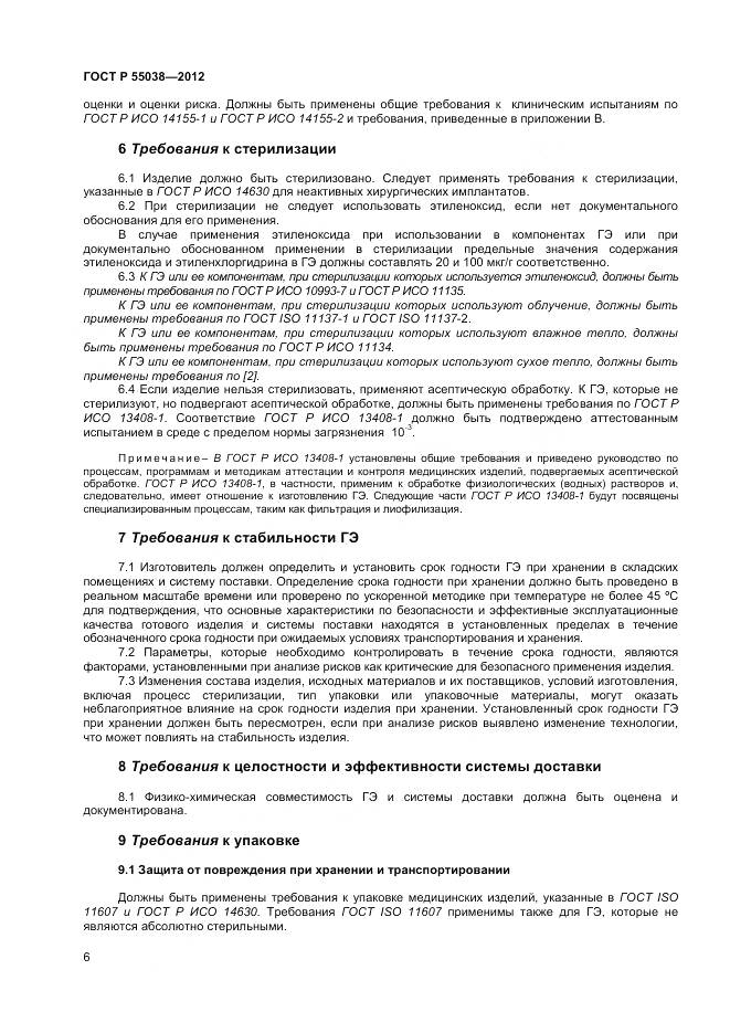 ГОСТ Р 55038-2012, страница 8