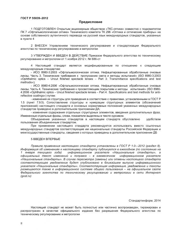 ГОСТ Р 55039-2012, страница 2