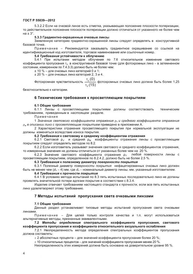 ГОСТ Р 55039-2012, страница 8