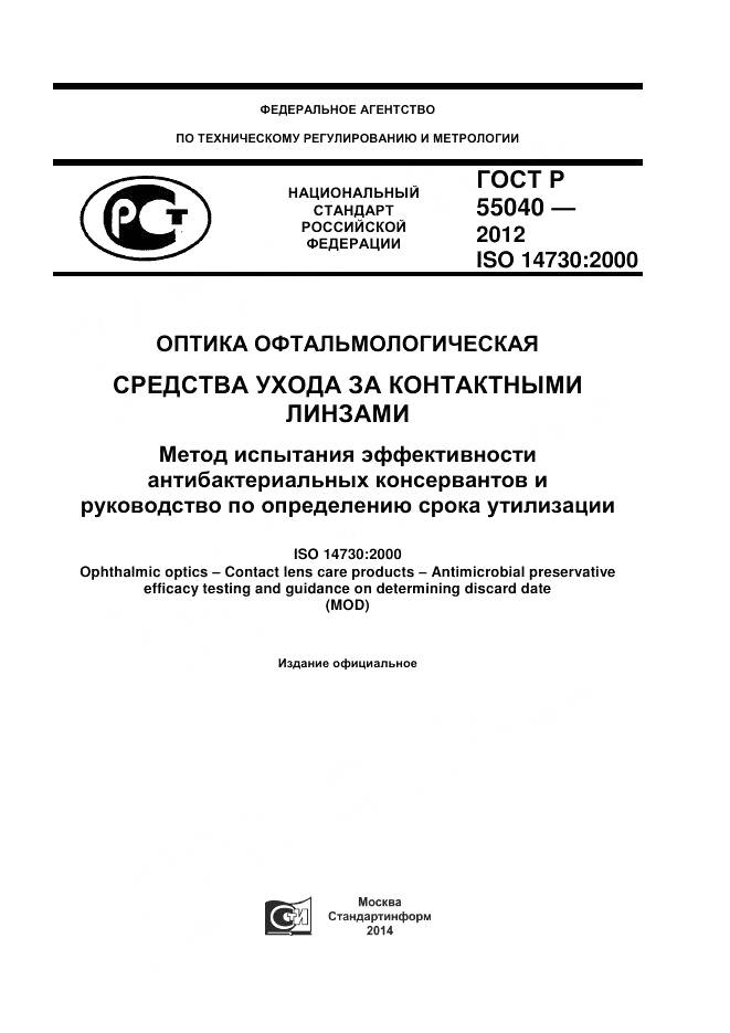 ГОСТ Р 55040-2012, страница 1