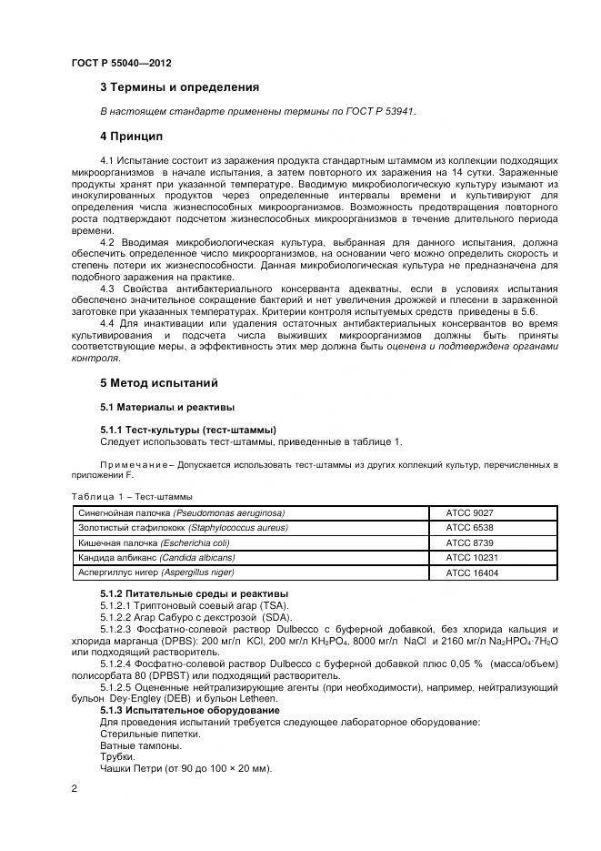 ГОСТ Р 55040-2012, страница 6