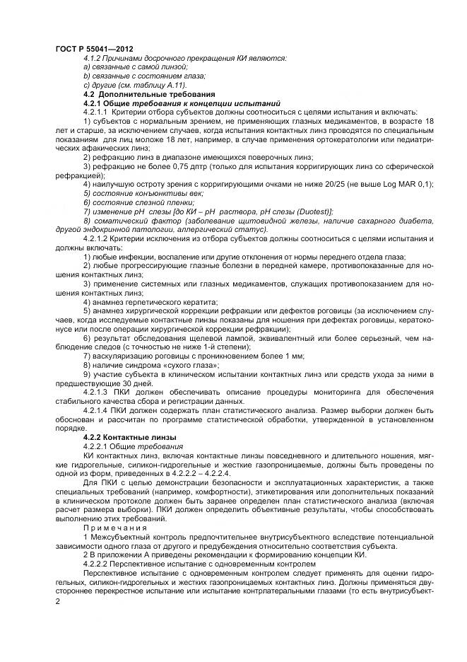 ГОСТ Р 55041-2012, страница 6