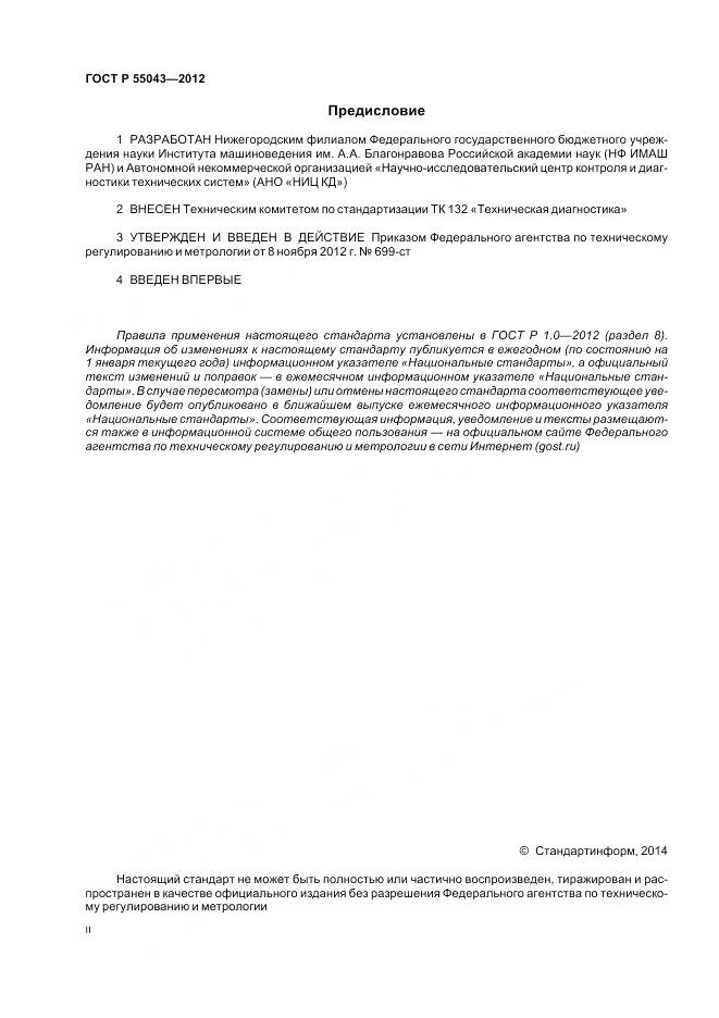 ГОСТ Р 55043-2012, страница 2