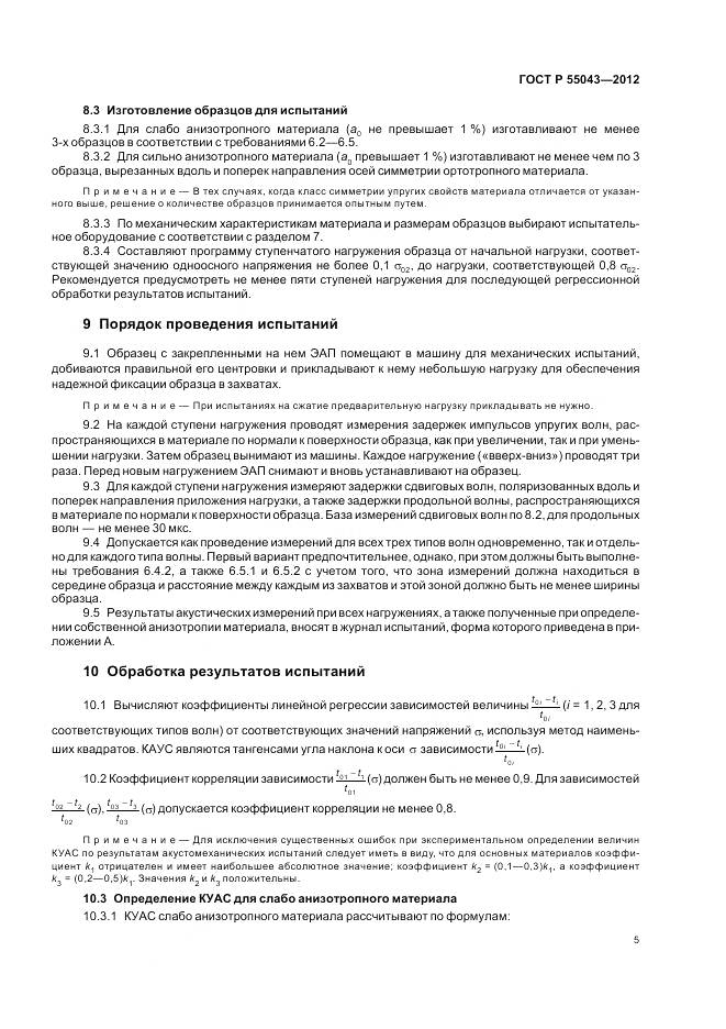 ГОСТ Р 55043-2012, страница 9