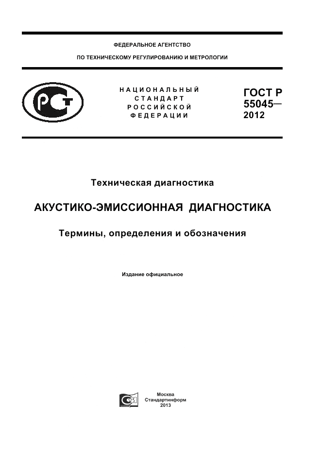 ГОСТ Р 55045-2012, страница 1