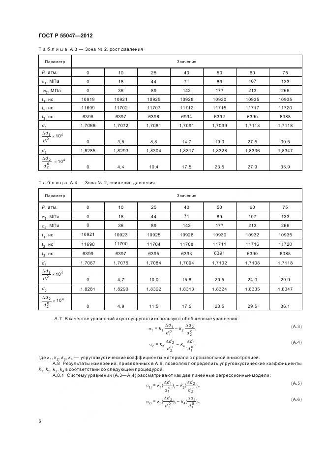 ГОСТ Р 55047-2012, страница 10