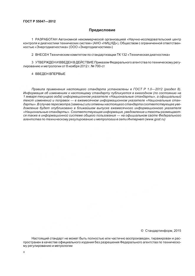 ГОСТ Р 55047-2012, страница 2