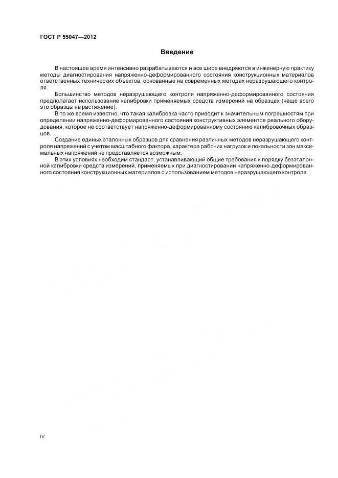 ГОСТ Р 55047-2012, страница 4