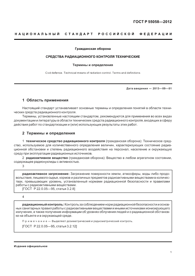 ГОСТ Р 55058-2012, страница 5