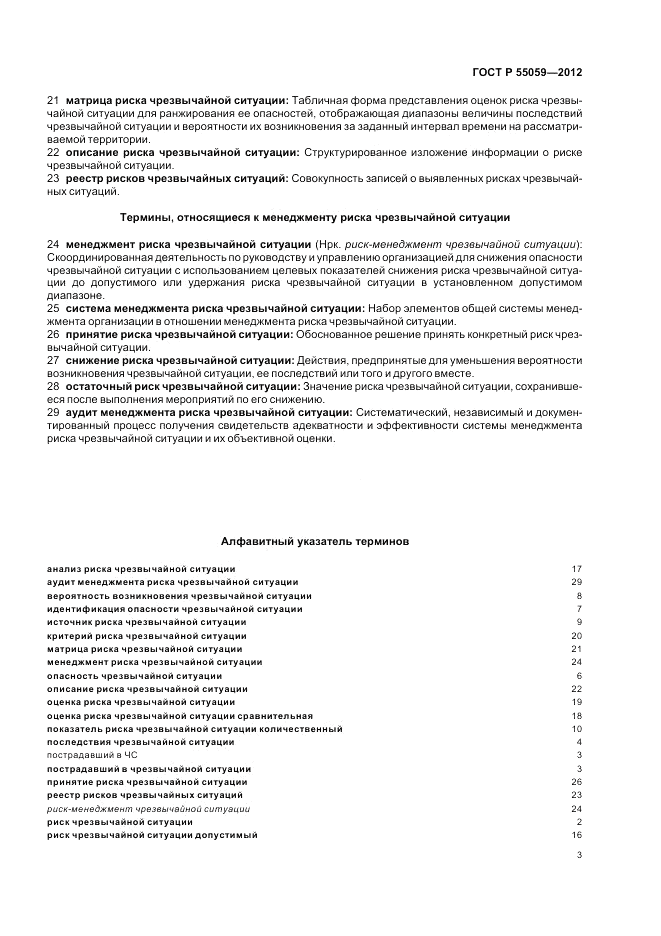 ГОСТ Р 55059-2012, страница 7