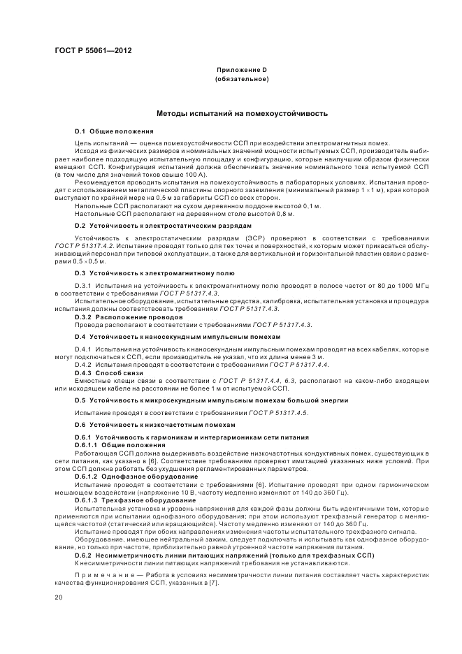 ГОСТ Р 55061-2012, страница 24