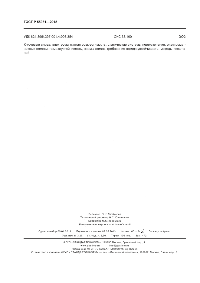 ГОСТ Р 55061-2012, страница 28