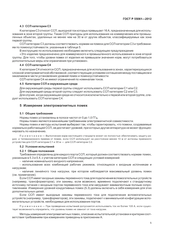 ГОСТ Р 55061-2012, страница 9