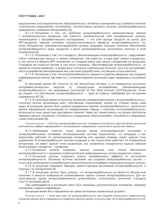 ГОСТ Р 55062-2021, страница 10
