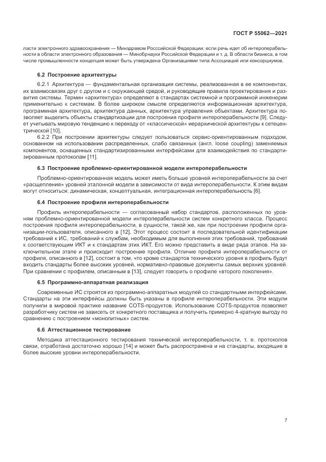 ГОСТ Р 55062-2021, страница 11