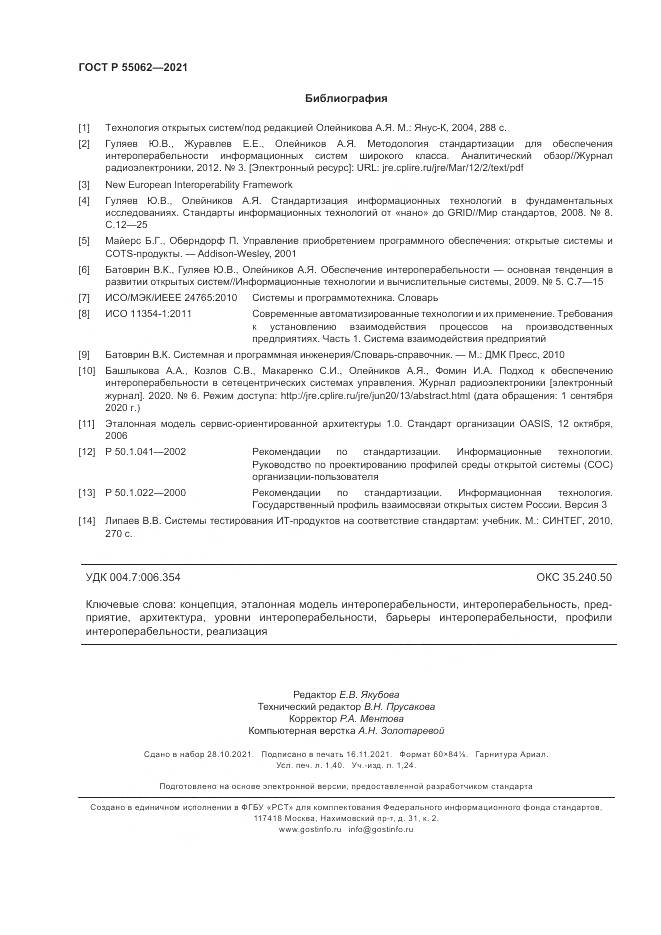 ГОСТ Р 55062-2021, страница 12