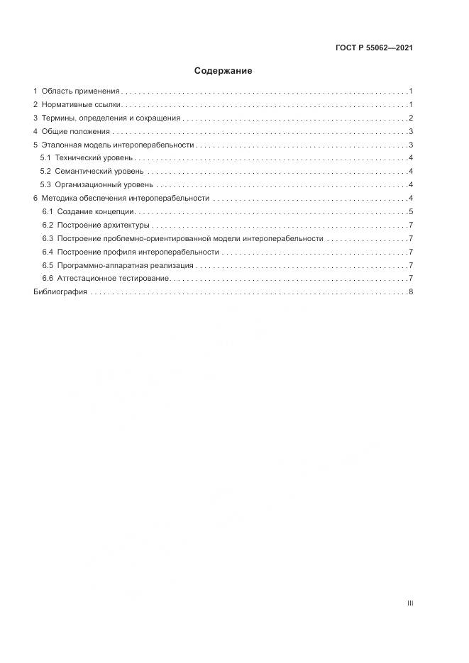 ГОСТ Р 55062-2021, страница 3