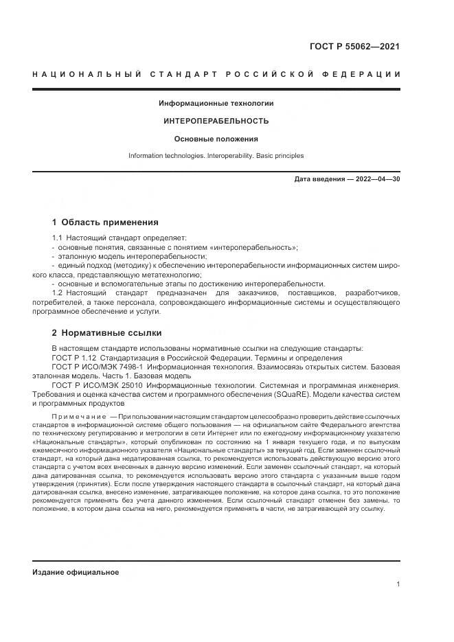ГОСТ Р 55062-2021, страница 5