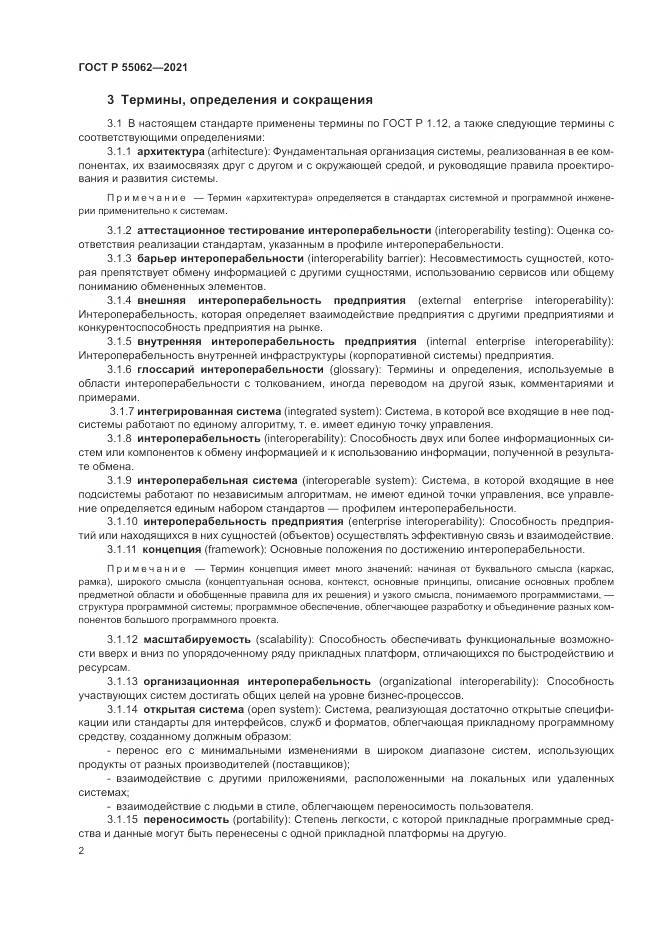 ГОСТ Р 55062-2021, страница 6