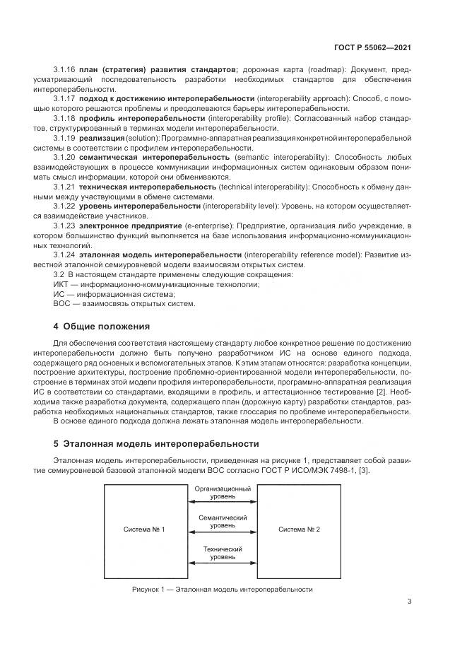 ГОСТ Р 55062-2021, страница 7
