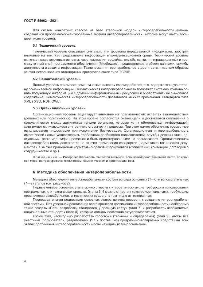 ГОСТ Р 55062-2021, страница 8