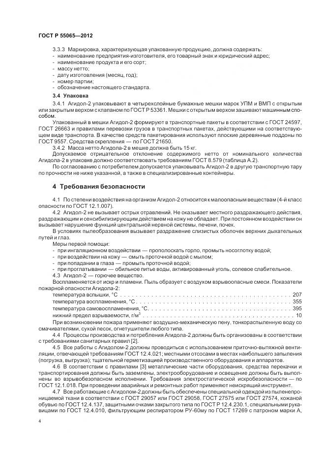 ГОСТ Р 55065-2012, страница 8