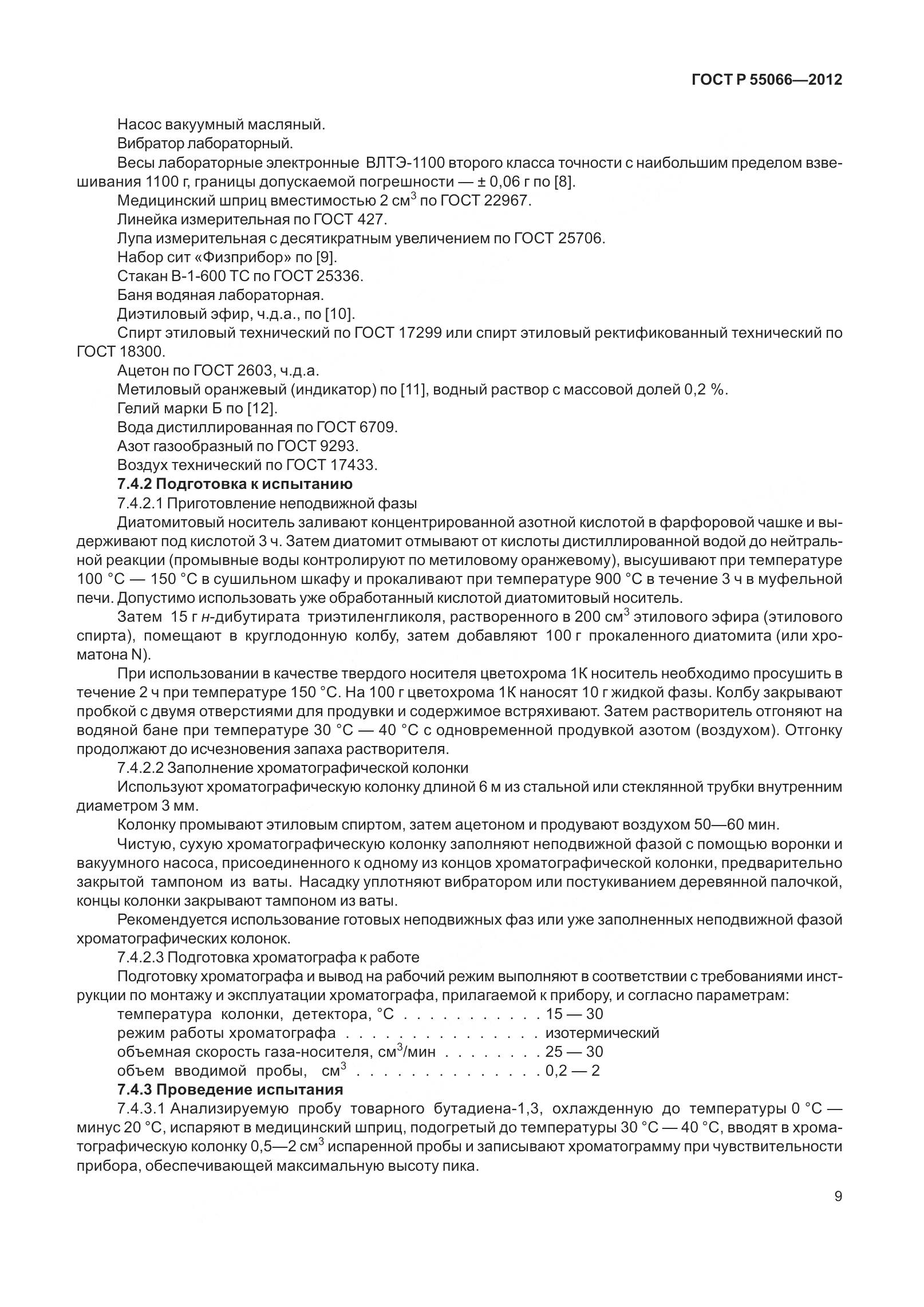 ГОСТ Р 55066-2012, страница 14