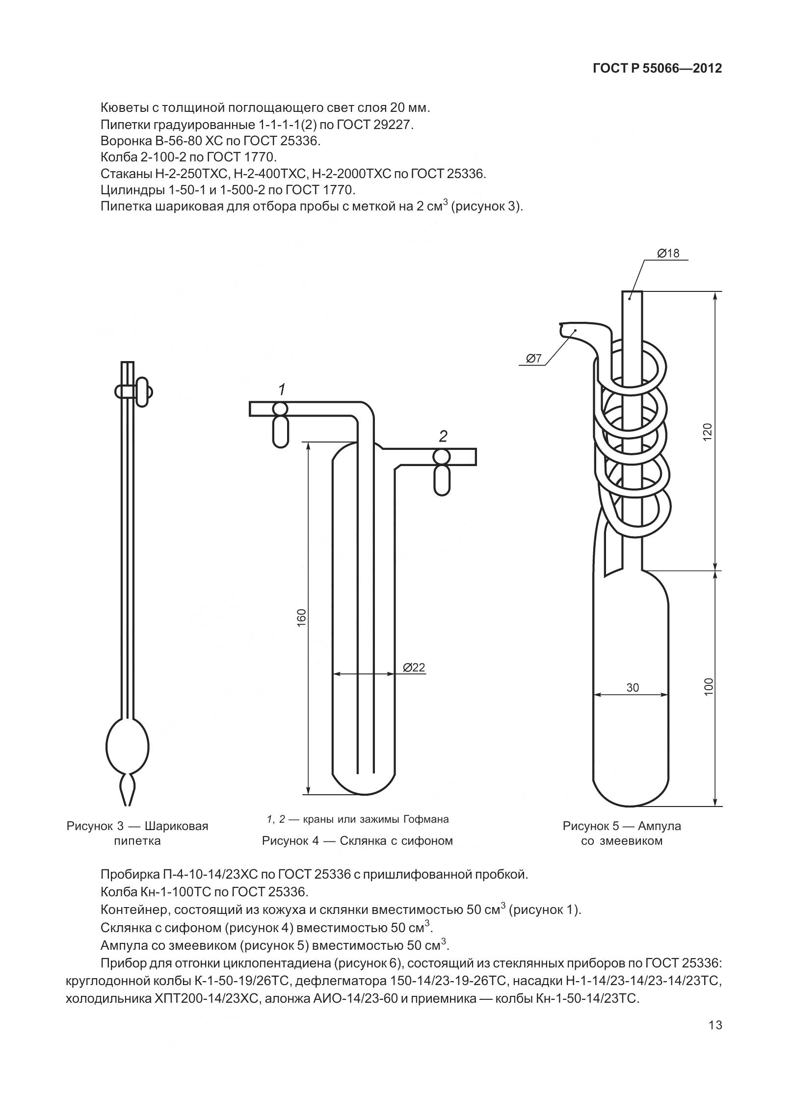 ГОСТ Р 55066-2012, страница 18