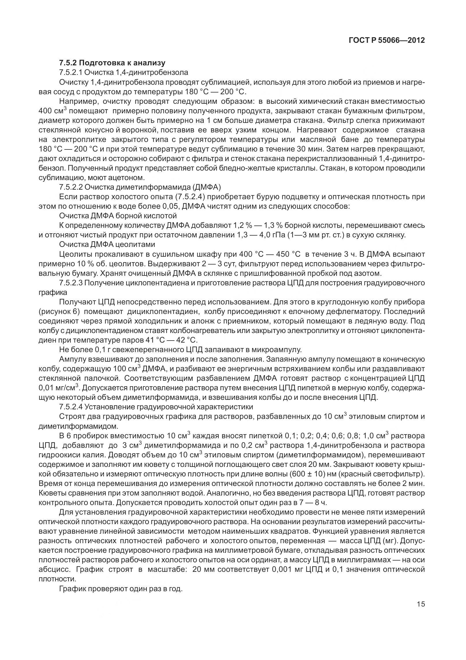 ГОСТ Р 55066-2012, страница 20