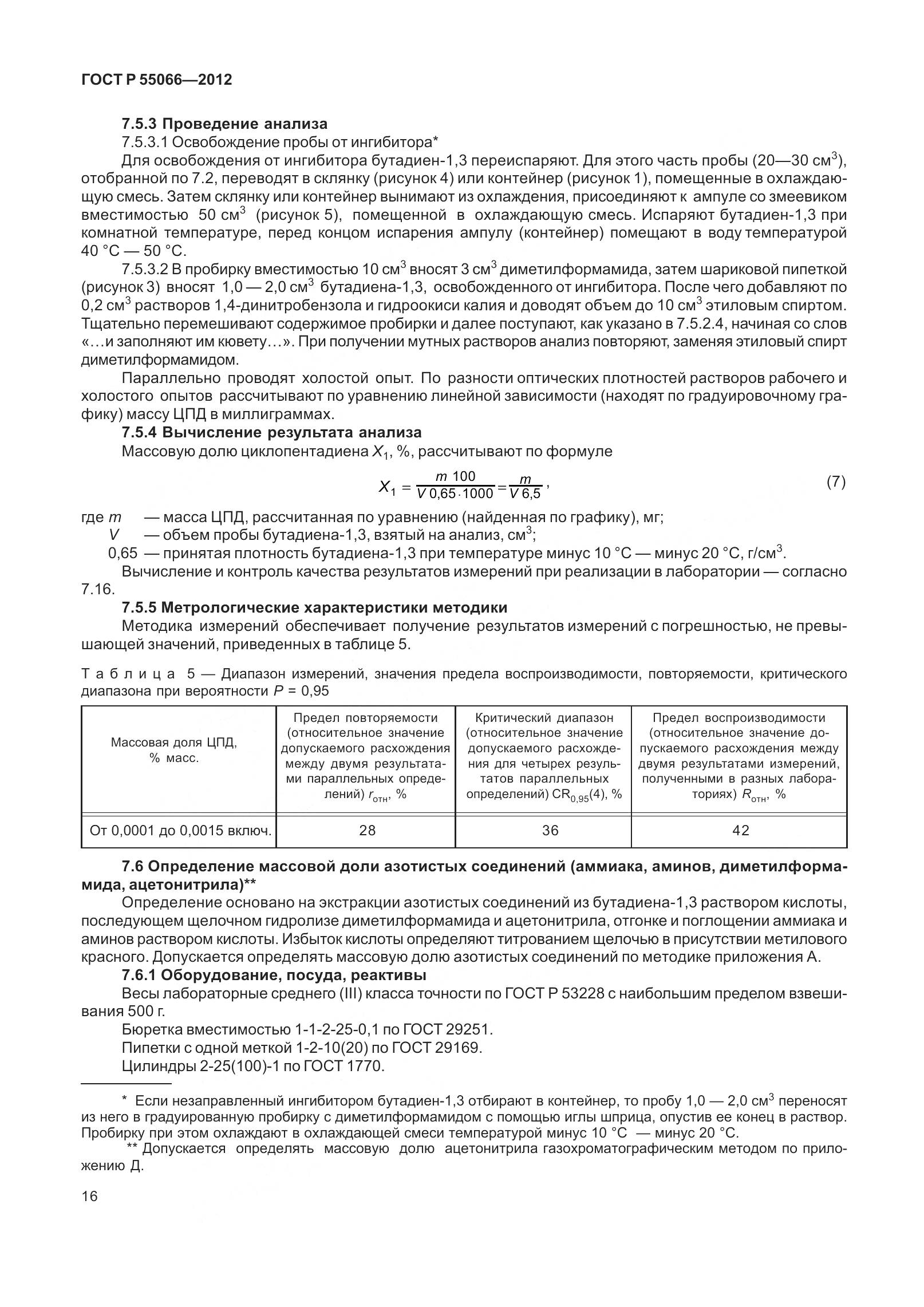 ГОСТ Р 55066-2012, страница 21