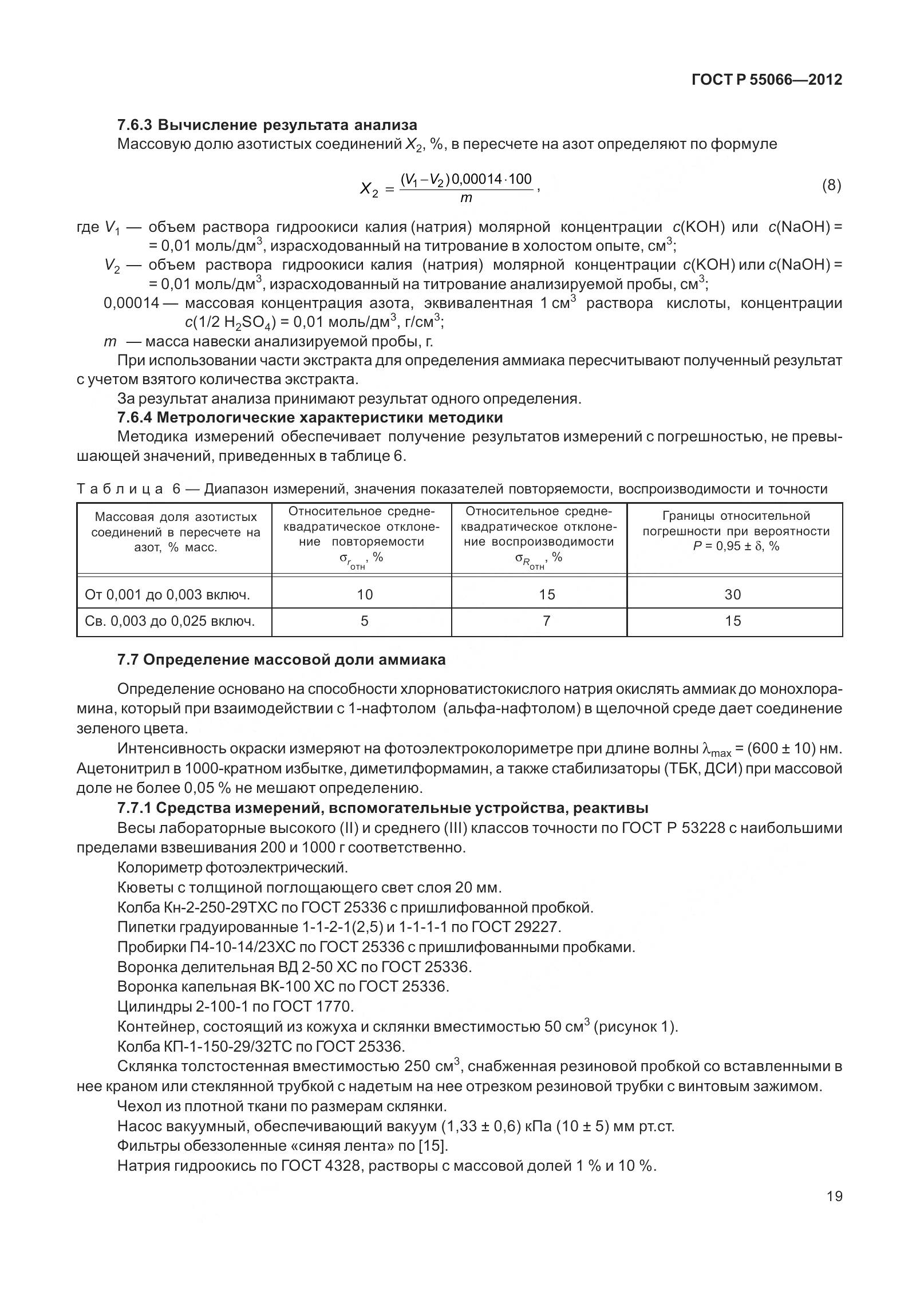 ГОСТ Р 55066-2012, страница 24