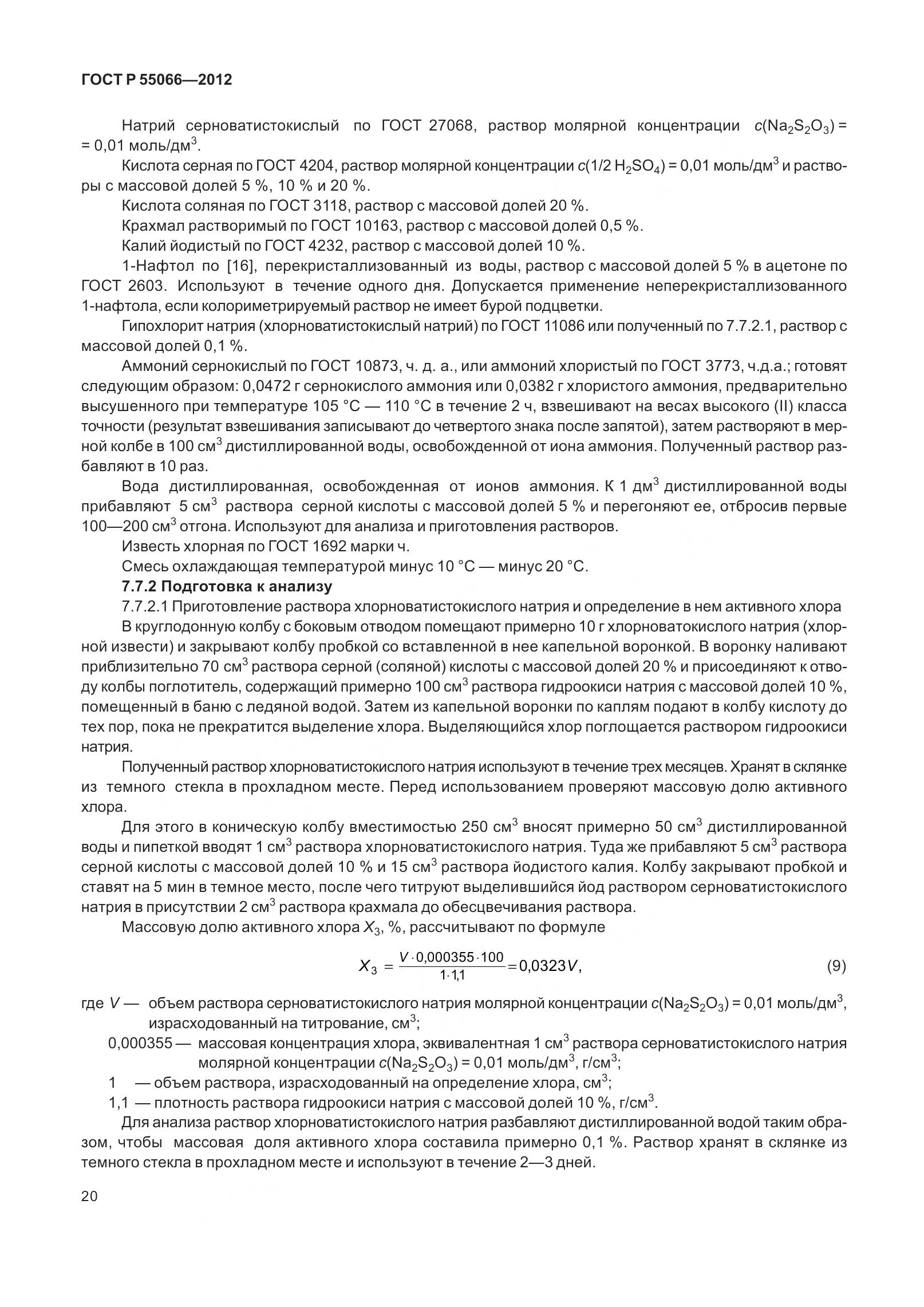 ГОСТ Р 55066-2012, страница 25