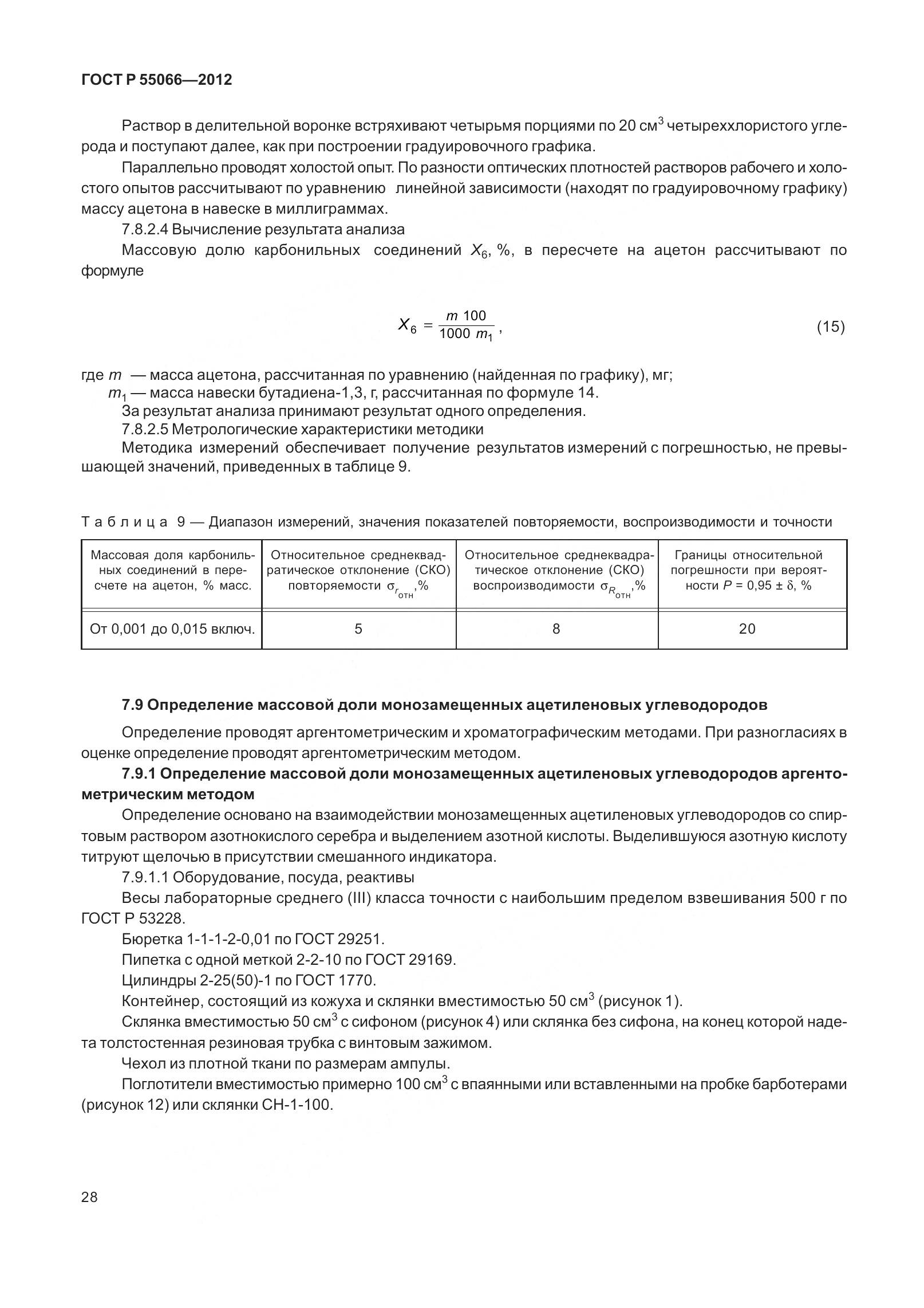 ГОСТ Р 55066-2012, страница 33