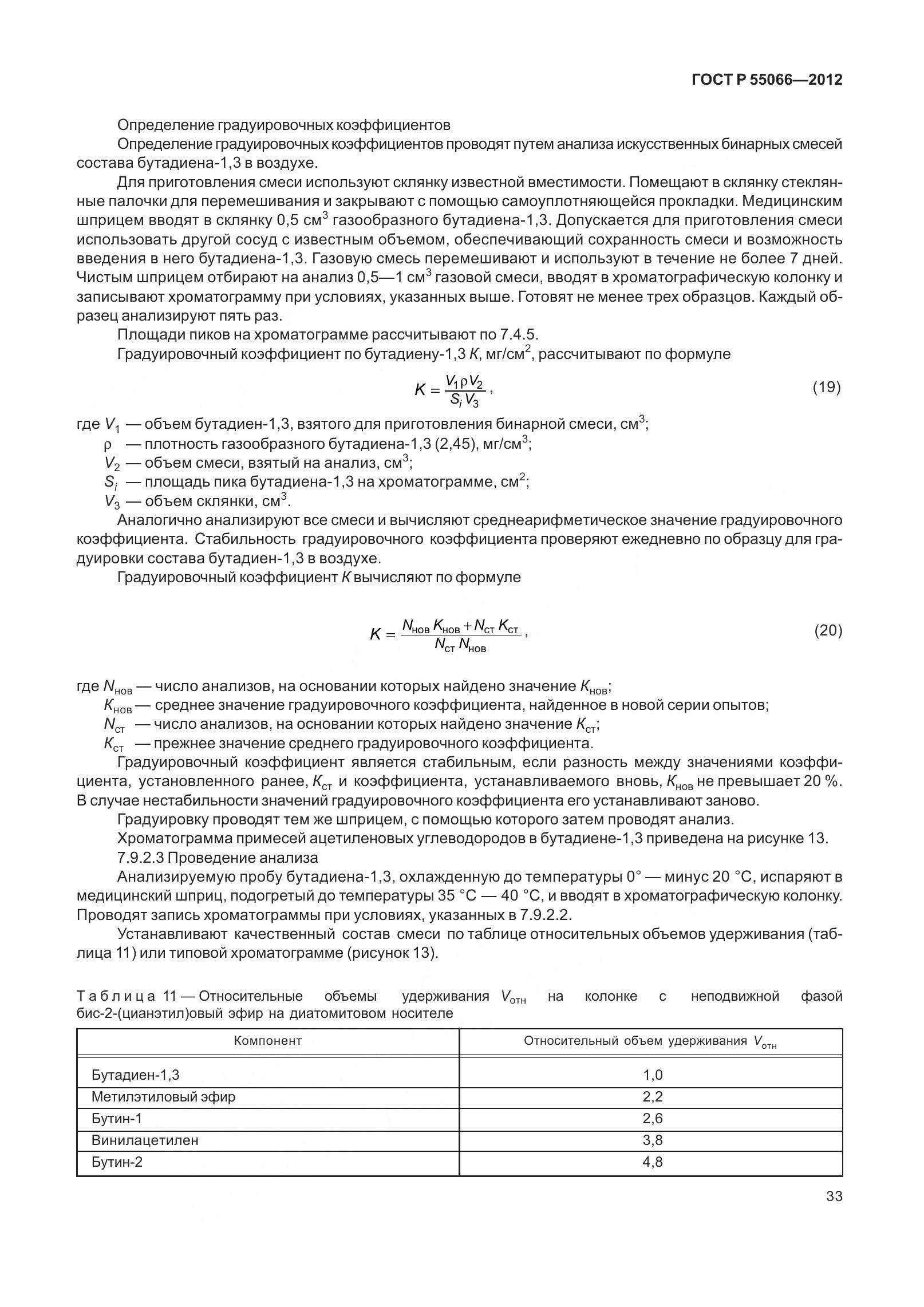 ГОСТ Р 55066-2012, страница 38