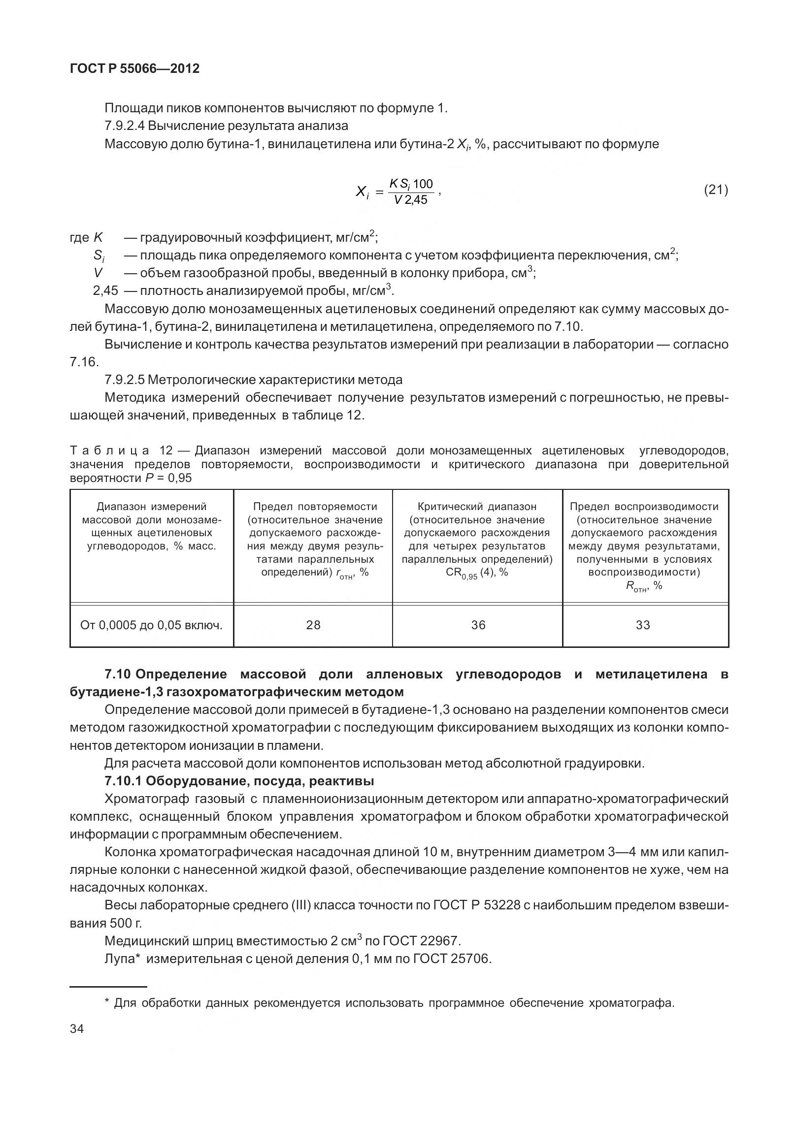 ГОСТ Р 55066-2012, страница 39