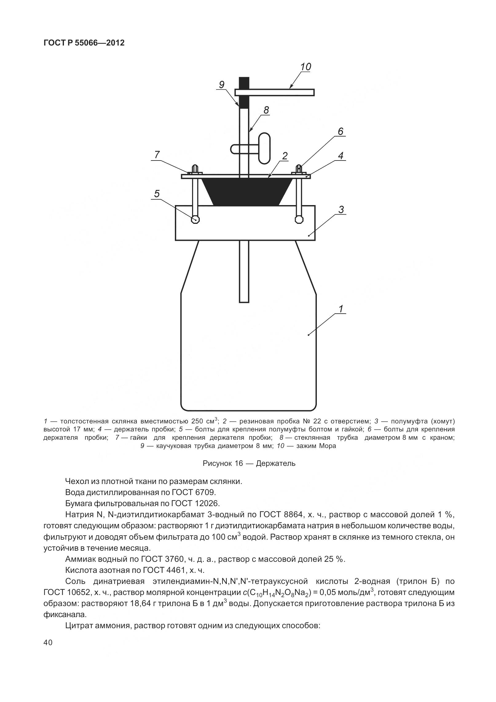 ГОСТ Р 55066-2012, страница 45