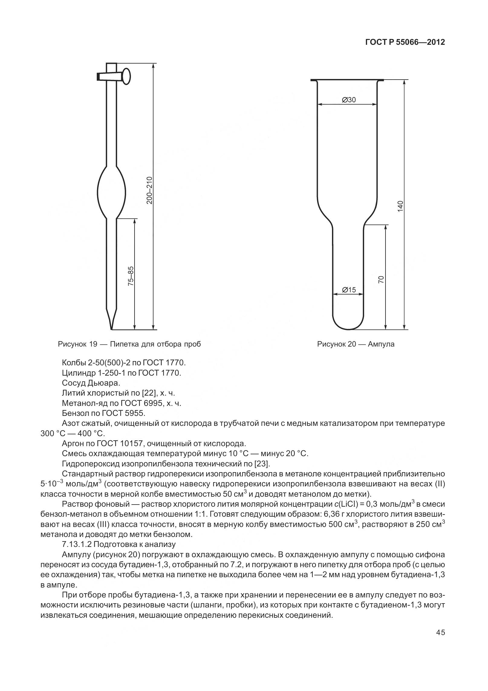 ГОСТ Р 55066-2012, страница 50