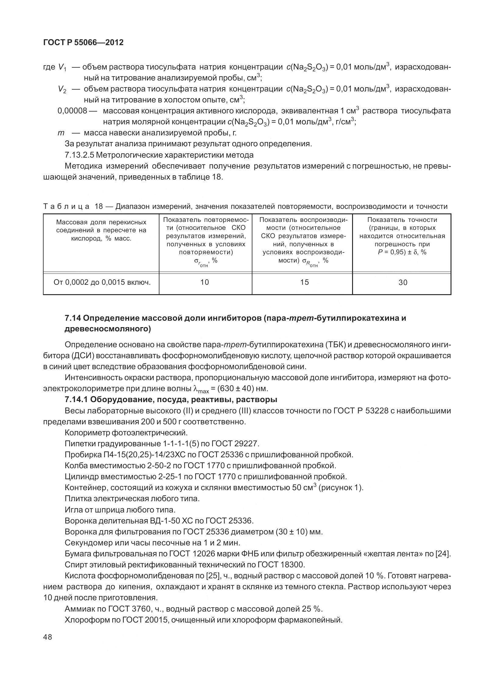 ГОСТ Р 55066-2012, страница 53