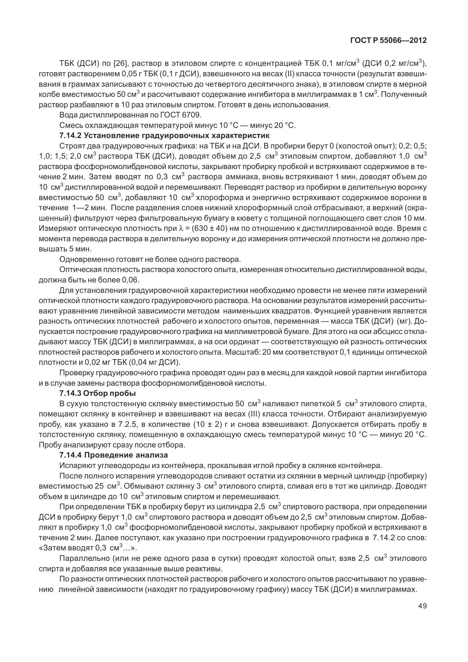 ГОСТ Р 55066-2012, страница 54