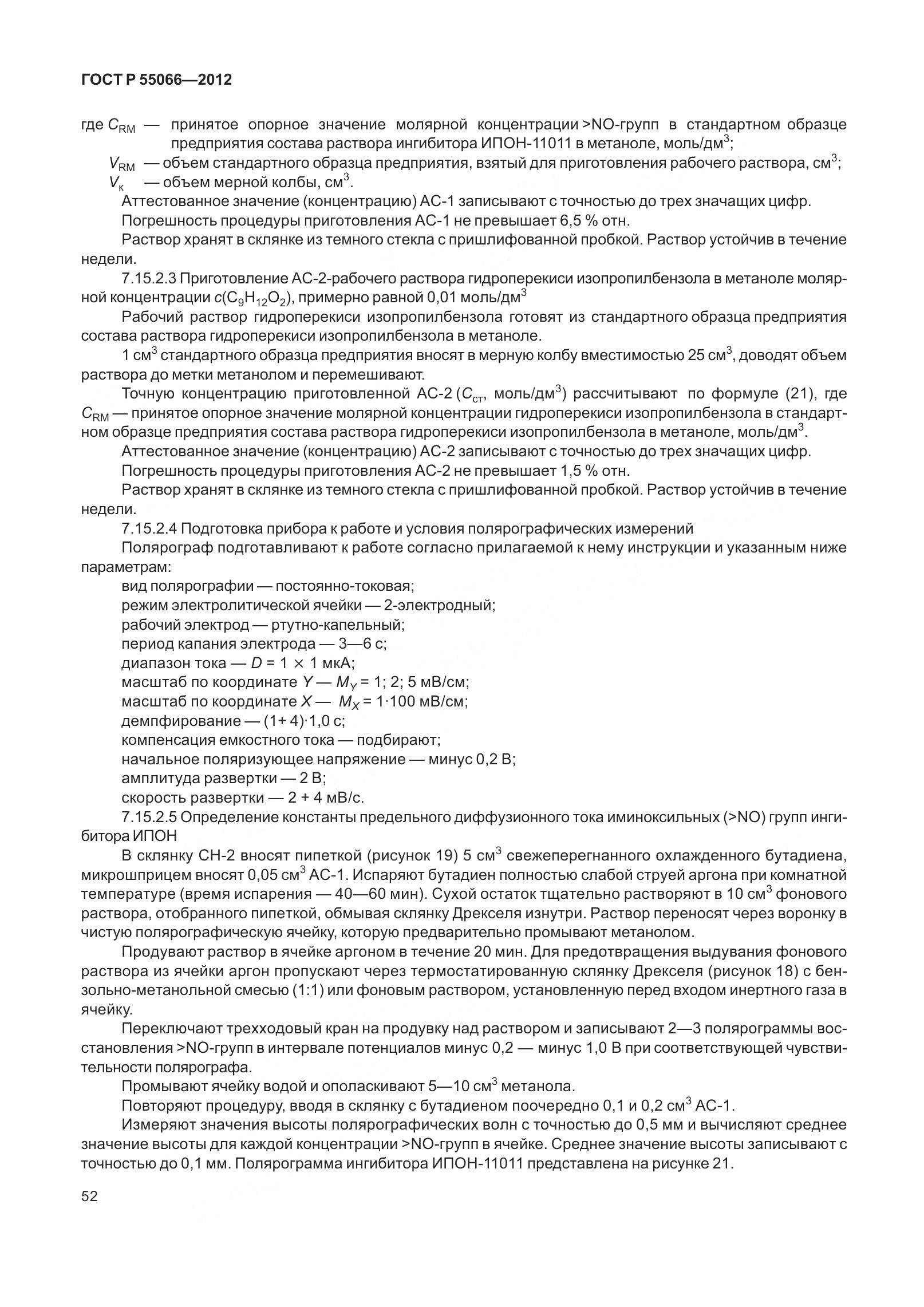 ГОСТ Р 55066-2012, страница 57