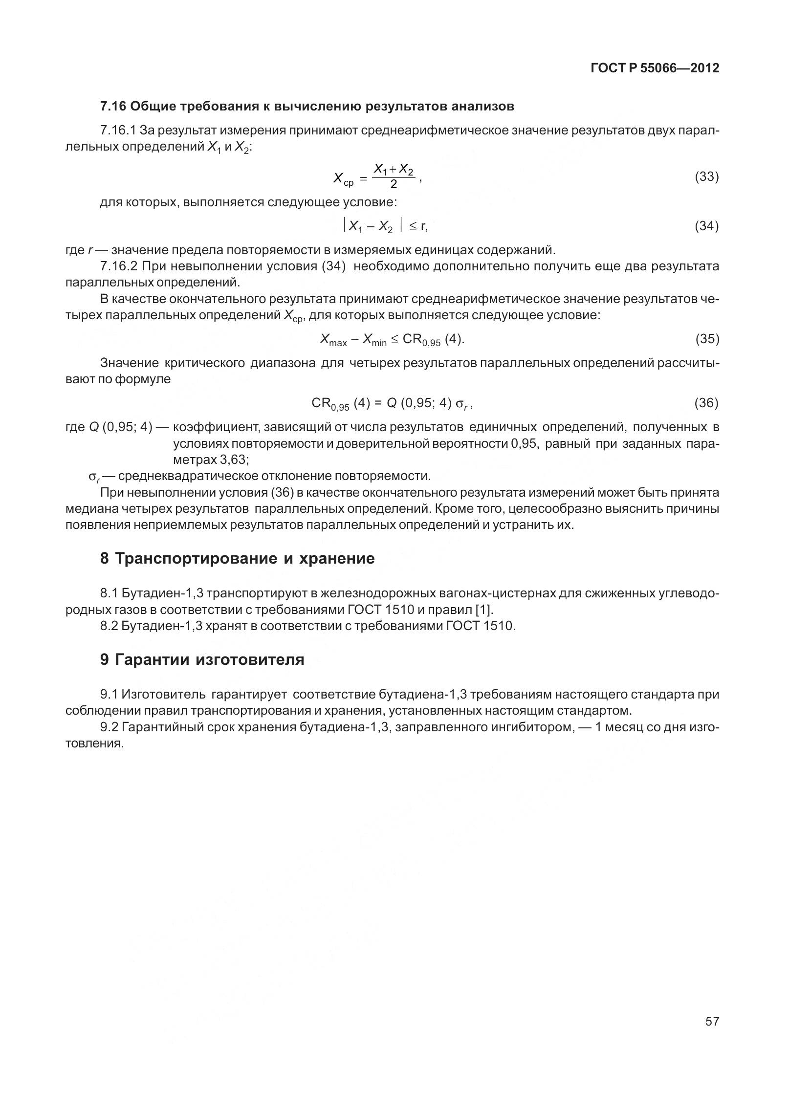 ГОСТ Р 55066-2012, страница 62
