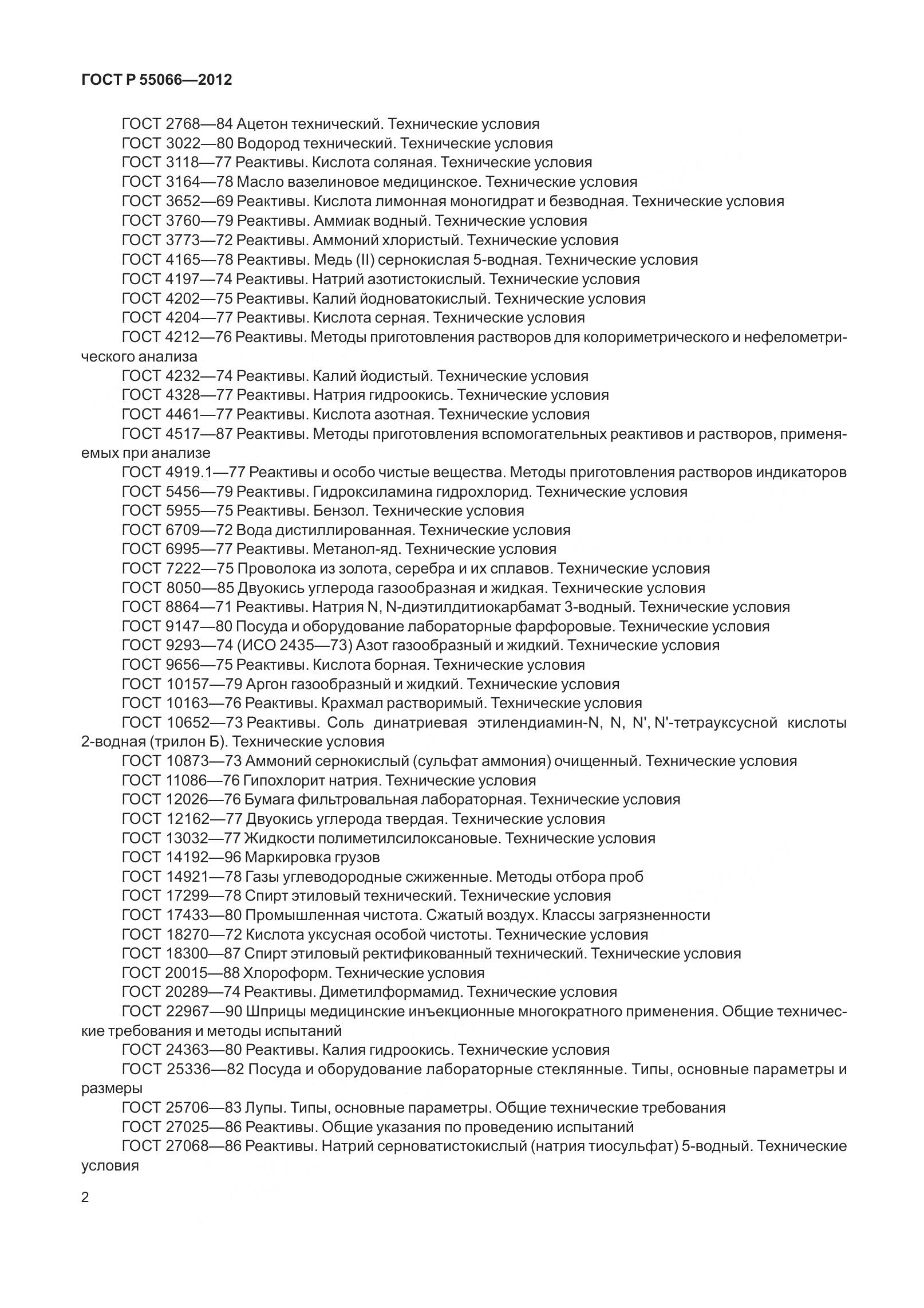ГОСТ Р 55066-2012, страница 7