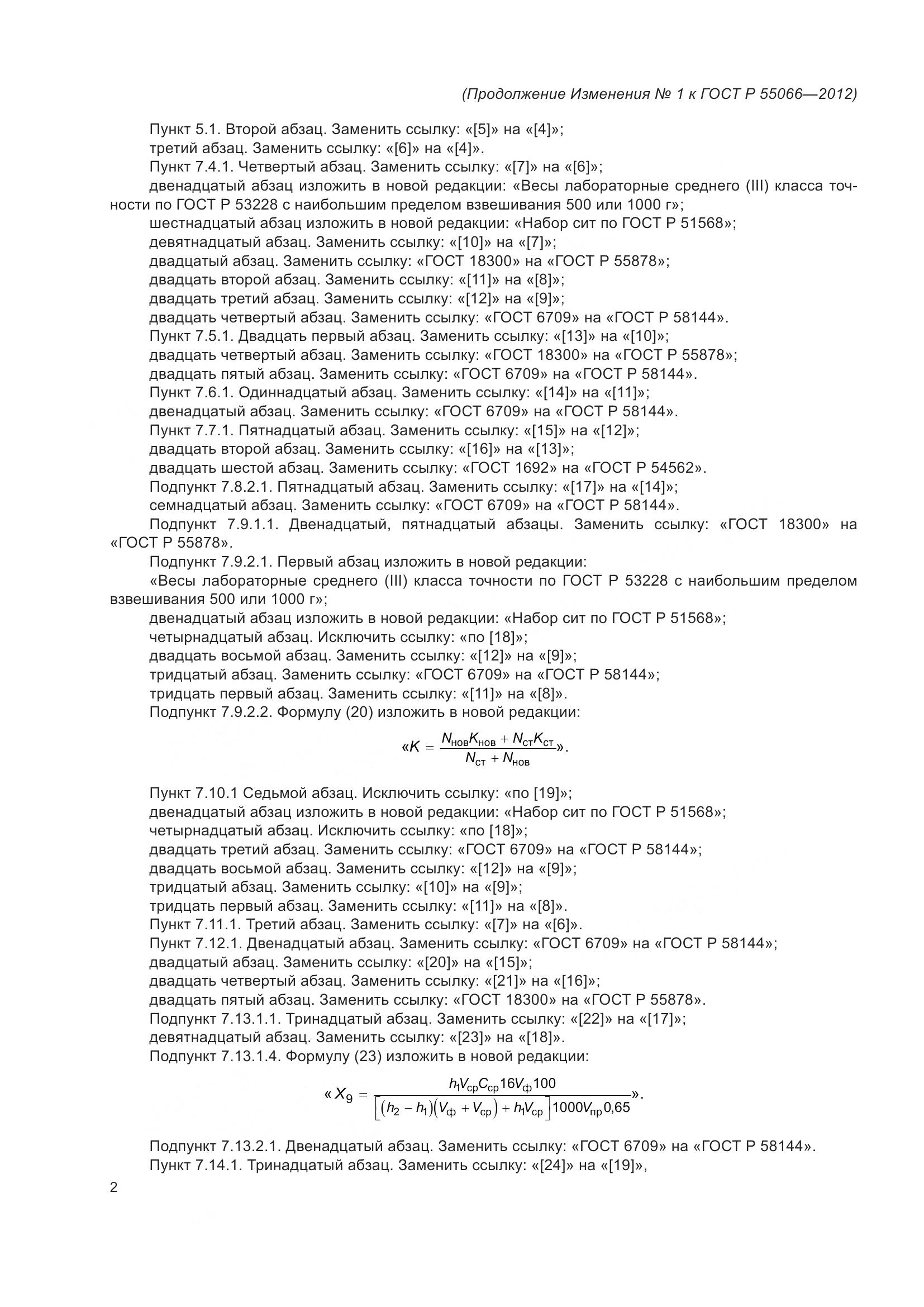 ГОСТ Р 55066-2012, страница 76